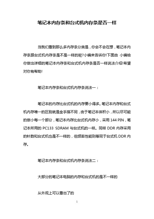 笔记本内存条和台式机内存条是否一样