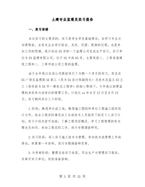 土建专业监理员实习报告（2篇）
