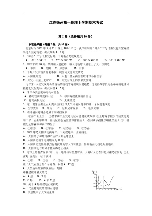 江苏扬州高一地理上学期期末考试.doc