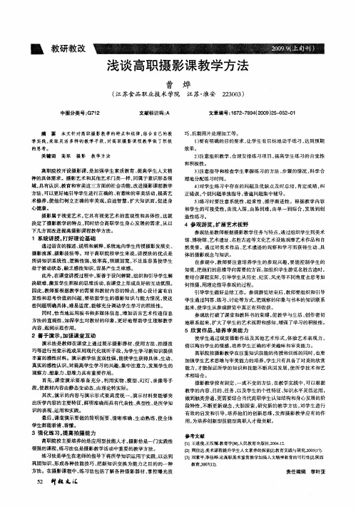 浅谈高职摄影课教学方法