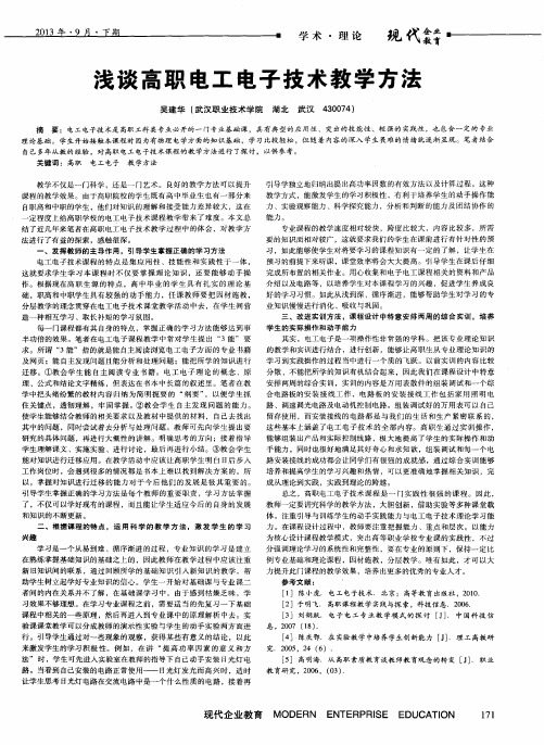 浅谈高职电工电子技术教学方法