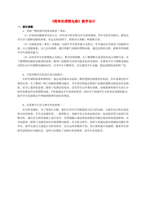最新-高中物理《简单的逻辑电路》教学设计 新人教版选修3-1 精品