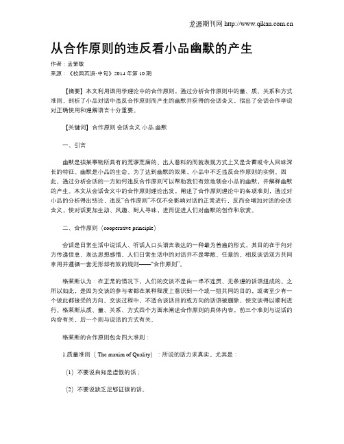 从合作原则的违反看小品幽默的产生