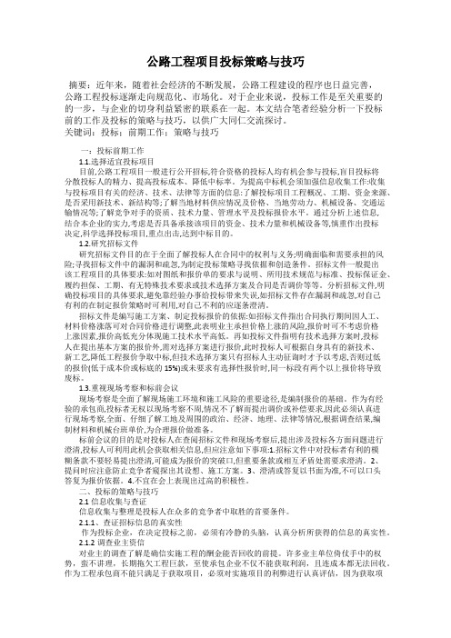 公路工程项目投标策略与技巧