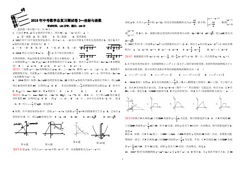 2018年中考数学总复习测试卷3--坐标与函数(附解析答案)