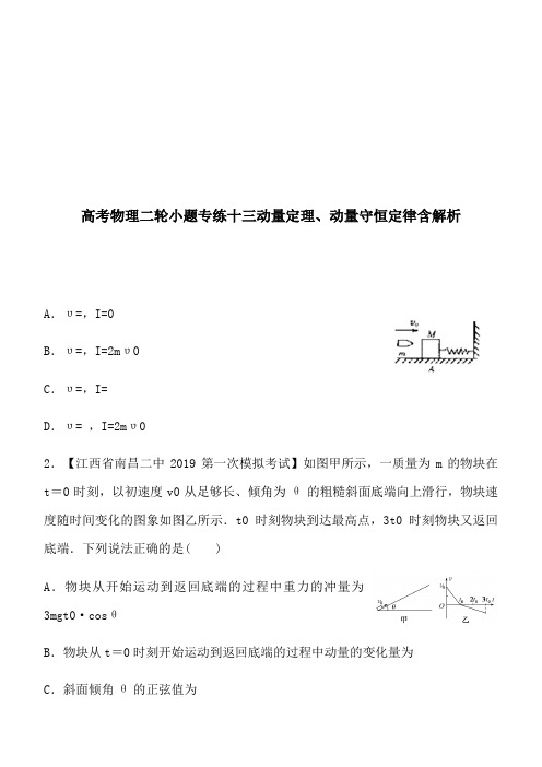 高考物理二轮小题专练十三动量定理、动量守恒定律含解析