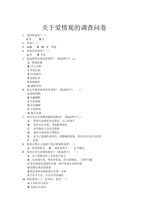 关于大学生婚恋观调查问卷