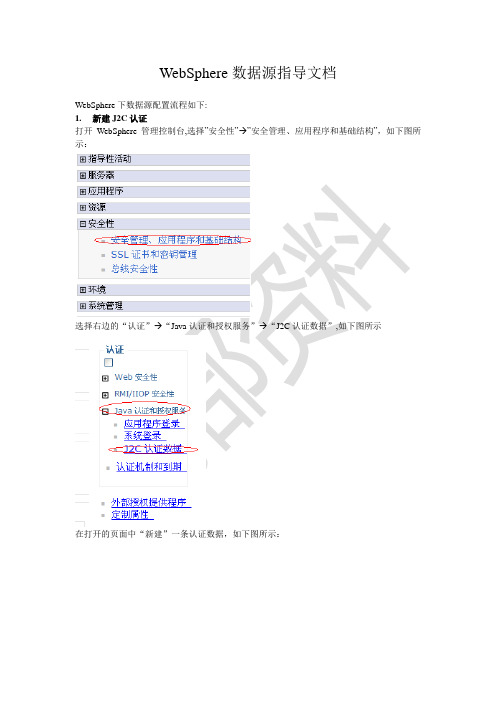 WebSphere数据源配置指导