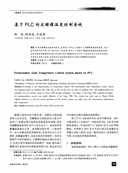 基于PLC的发酵罐温度控制系统