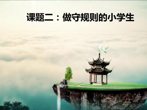 鲁人版品德与社会四年级下册1.2《做守规则的小学生》课件