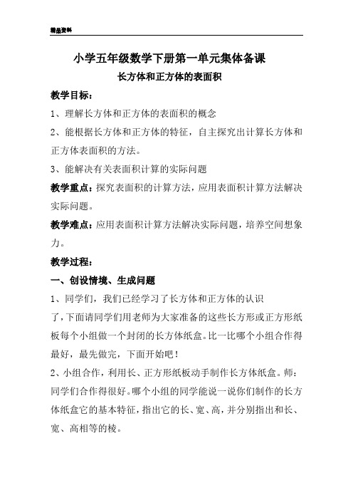 小学五年级数学下册第一单元集体备课