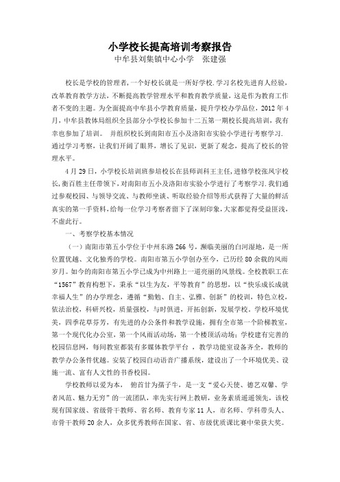 小学校长提高培训考察报告