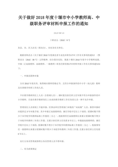 关于做好2018年度十堰市中小学教师高