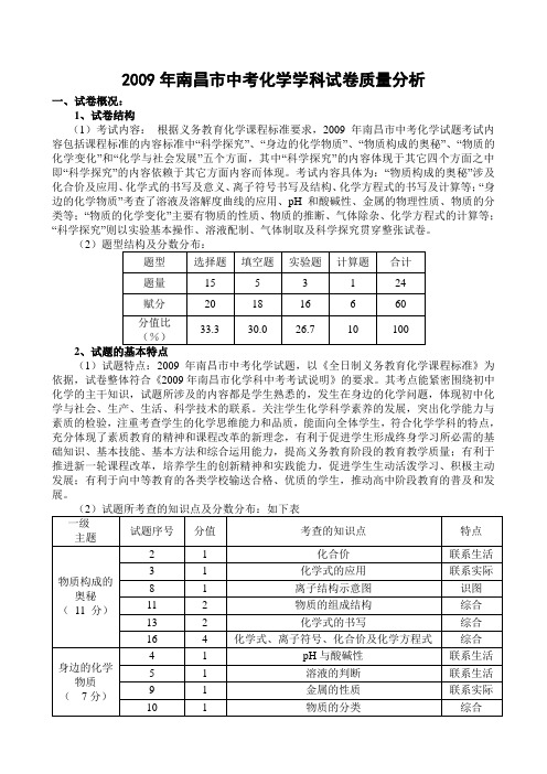 南昌市中考化学学科试卷质量分析