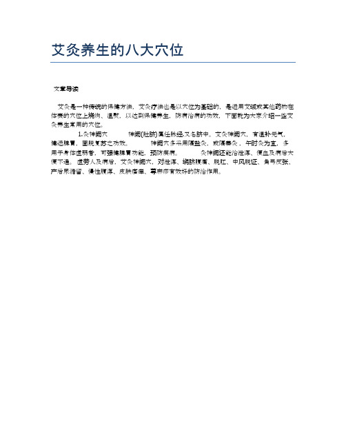 艾灸养生的八大穴位【医学养生常识】