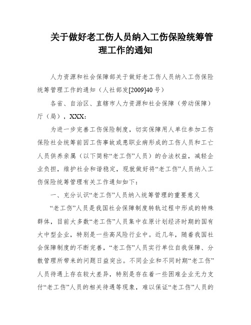 关于做好老工伤人员纳入工伤保险统筹管理工作的通知