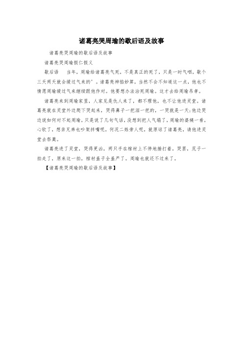 诸葛亮哭周瑜的歇后语及故事
