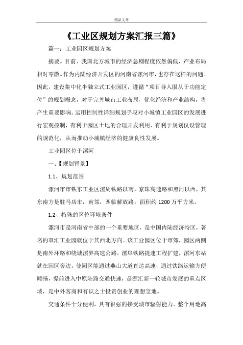 《工业区规划方案汇报三篇》