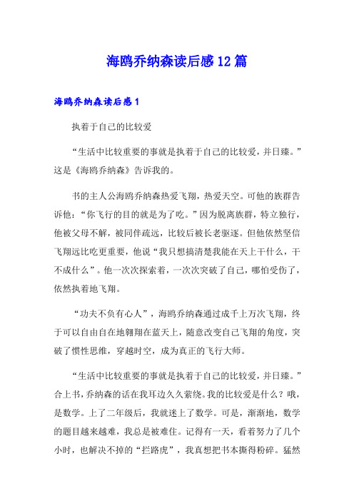 海鸥乔纳森读后感12篇