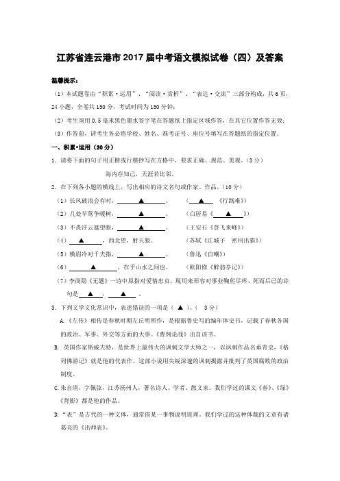 江苏省连云港市2017届中考语文模拟试卷(四)及答案