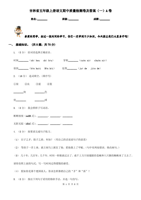 吉林省五年级上册语文期中质量检测卷及答案(一)A卷