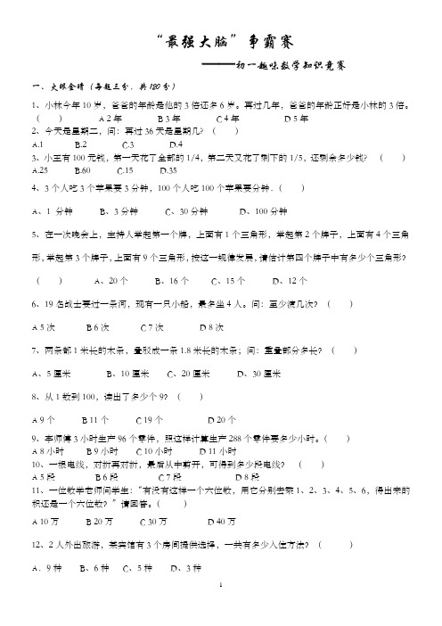 “最强大脑”杯初一趣味数学争霸赛