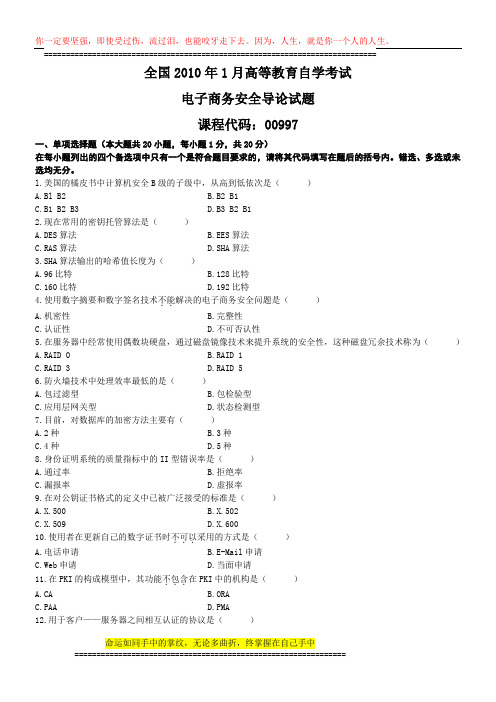 2010年1月自学考试电子商务安全导论试题