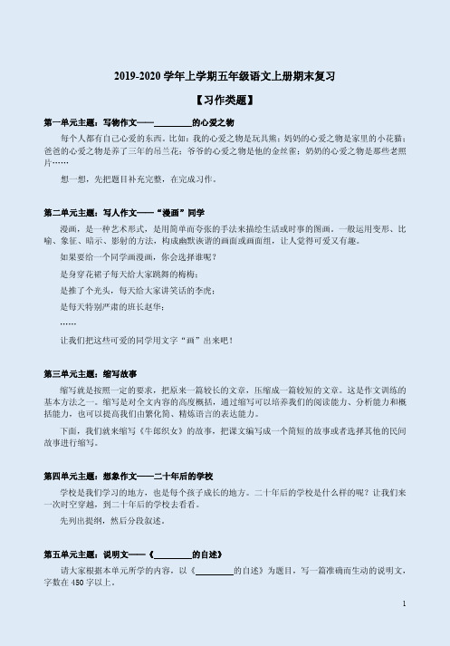 2019-2020学年上学期五年级语文上册期末【习作类题】专项复习附范文