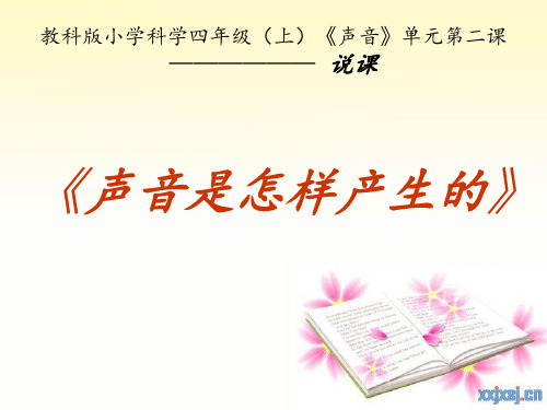 声音是怎样产生的说课 PPT