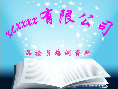 品检培训资料