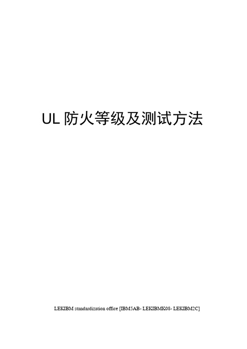 UL防火等级及测试方法