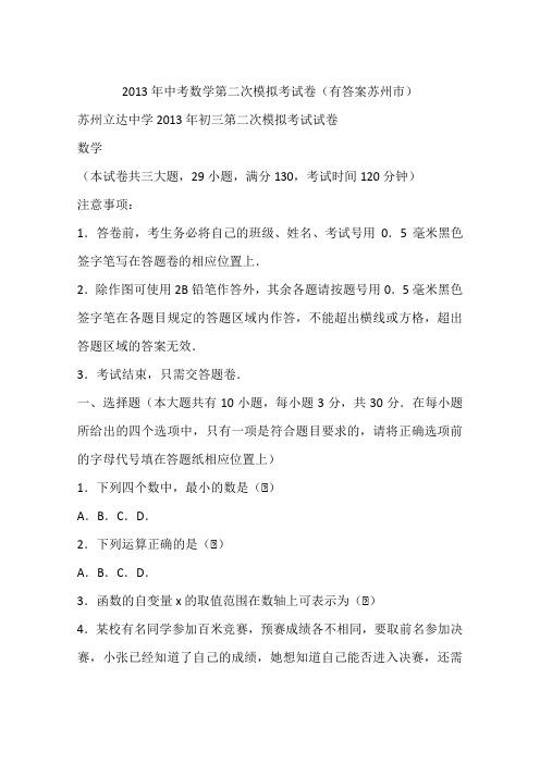 2013年中考数学第二次模拟考试卷(有答案苏州市)