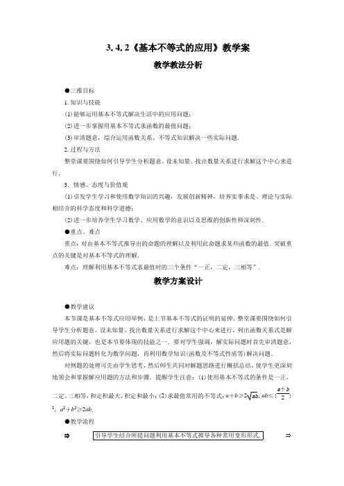 《3.4.2 基本不等式的应用》教学案