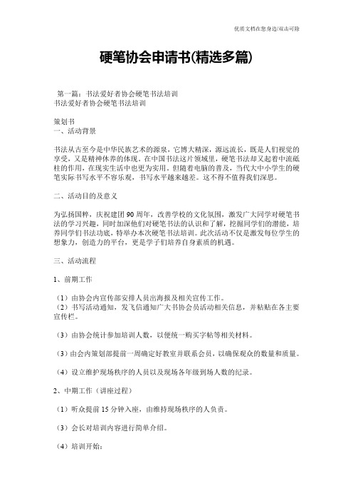 硬笔协会申请书(精选多篇)