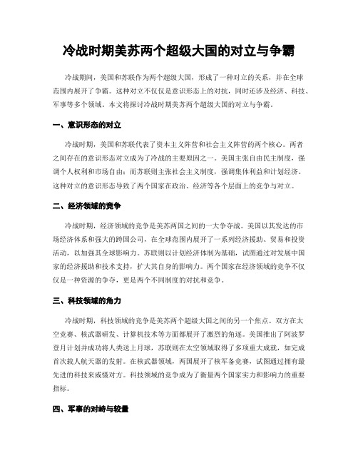 冷战时期美苏两个超级大国的对立与争霸