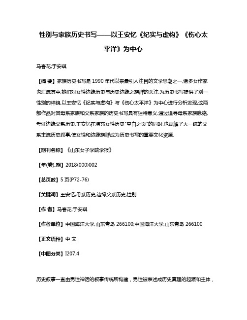 性别与家族历史书写——以王安忆《纪实与虚构》《伤心太平洋》为中心
