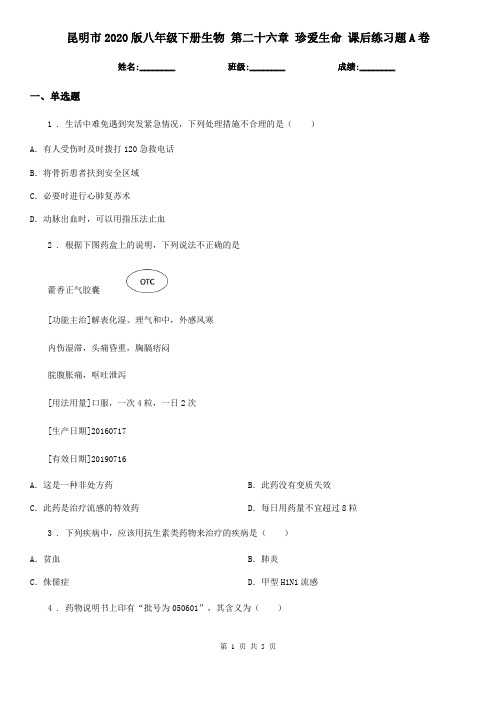 昆明市2020版八年级下册生物 第二十六章 珍爱生命 课后练习题A卷