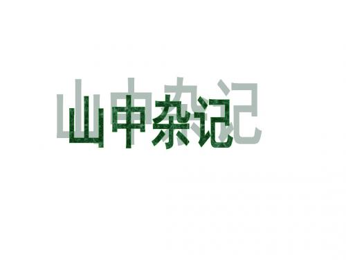山中杂记2