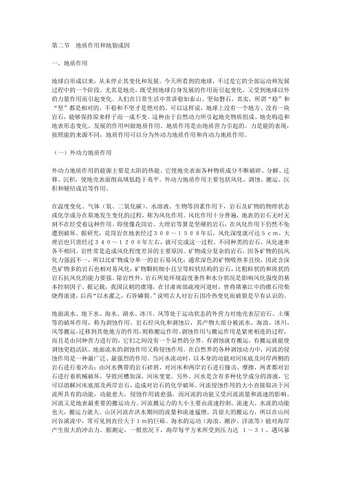 第二节地质作用和地貌成因