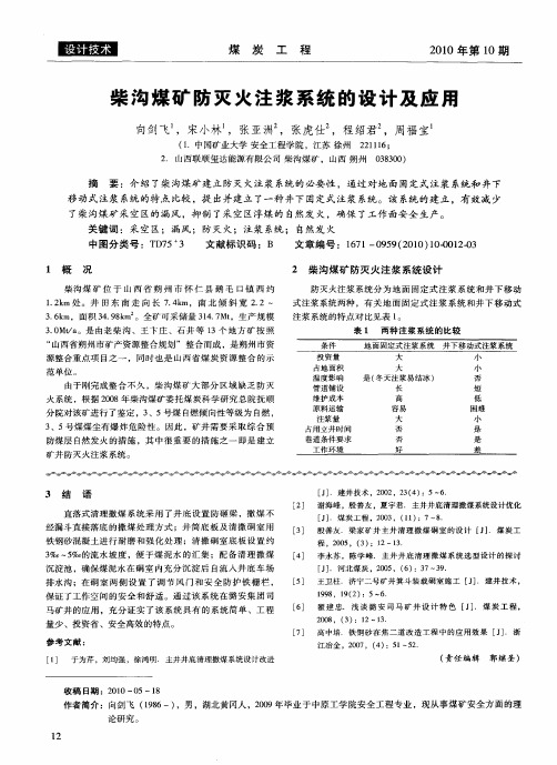 柴沟煤矿防灭火注浆系统的设计及应用