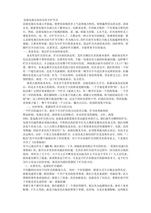 县级电视台如何办好专栏节目