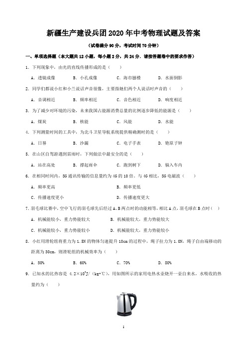 新疆生产建设兵团2020年中考物理试题及答案