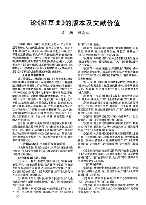 论《红豆曲》的版本及文献价值