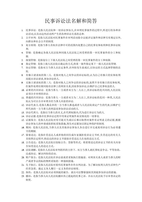 民事诉讼法名解和简答
