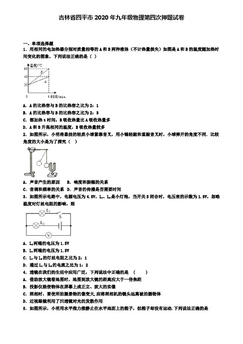 吉林省四平市2020年九年级物理第四次押题试卷