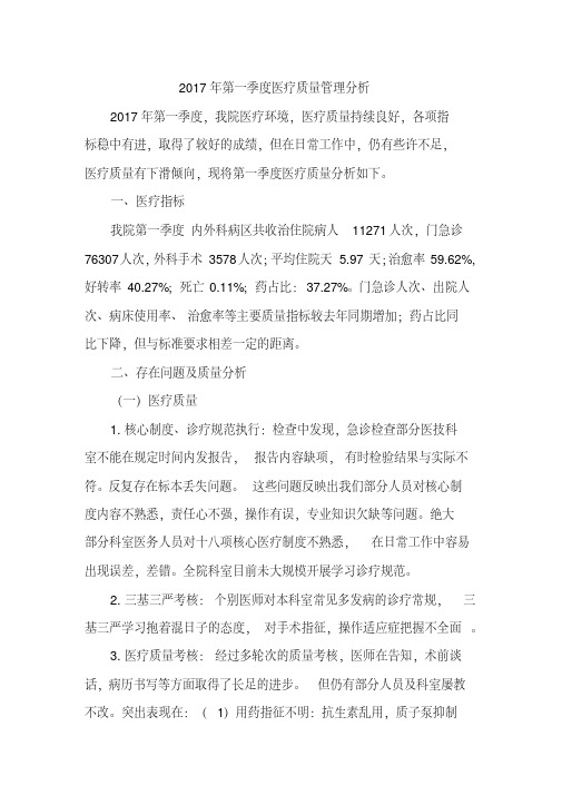 2017年第一季度医疗质量管理分析