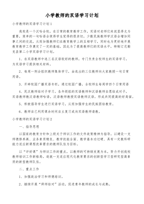 小学教师的双语学习计划