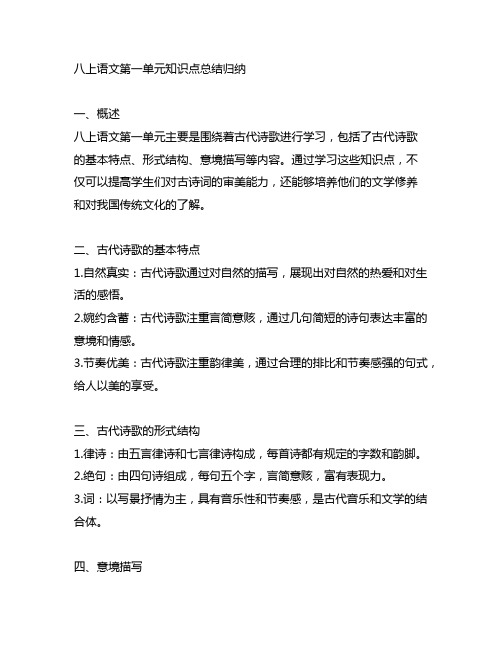八上语文第一单元知识点总结归纳