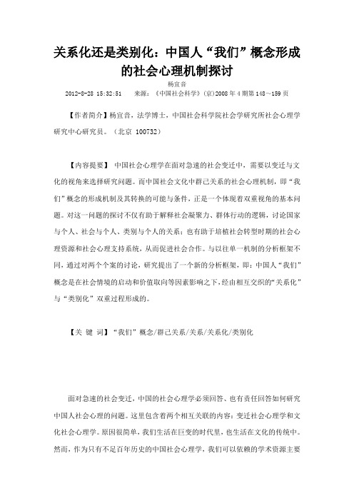 关系化还是类别化中国人我们概念形成的社会心理机制探讨