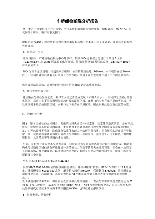 车桥螺栓断裂分析报告